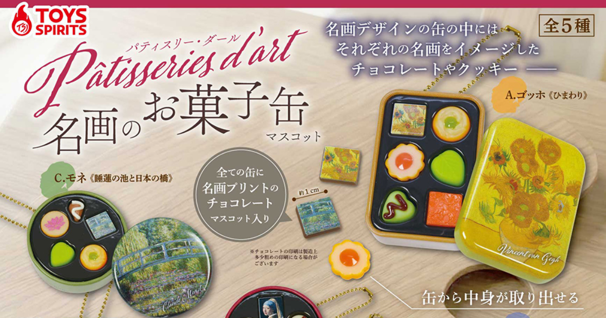 TOYS SPIRITS「Patisseries d’art 名畫甜點罐」轉蛋 梵谷、莫內與維梅爾經典畫作變成迷你鐵盒！
