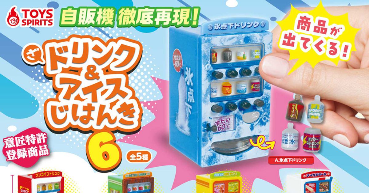 TOYS SPIRITS「飲料＆冰品販賣機 」第六彈轉蛋 按下按鈕真的會掉出迷你飲料！