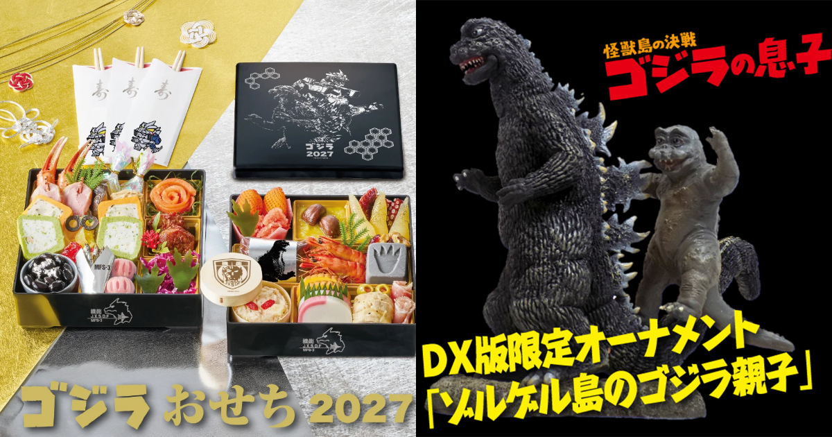 ゴジラ』おせち2027は「ゴジラ×メカゴジラ」がテーマ！DX版にはゴジラ