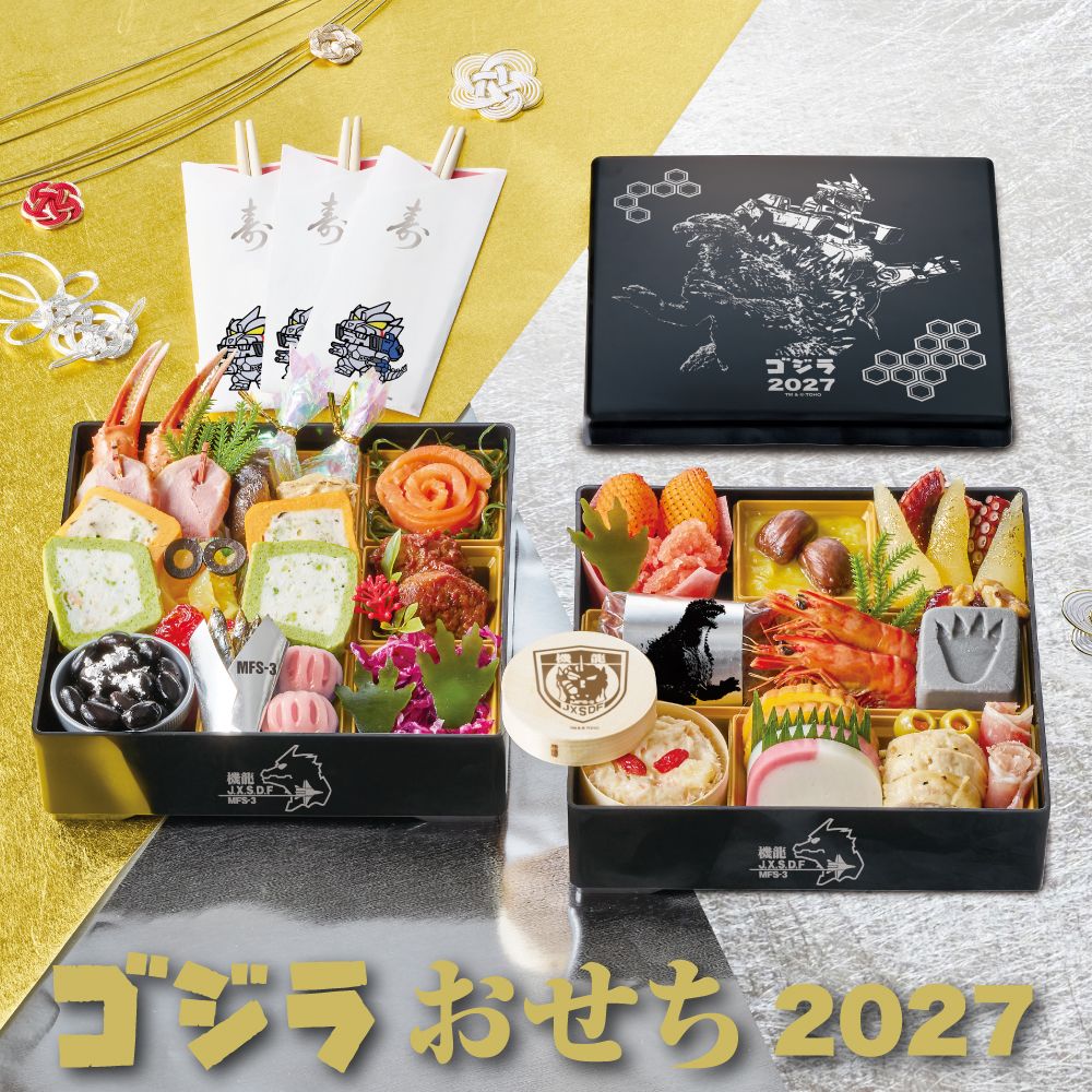 ゴジラ』2026年おせち爆誕！ 豪華DX版には『南海の大決闘