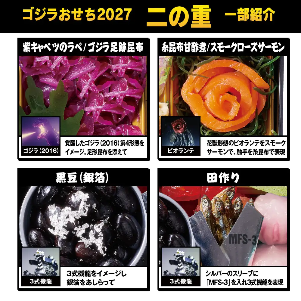 ゴジラ』2026年おせち爆誕！ 豪華DX版には『南海の大決闘