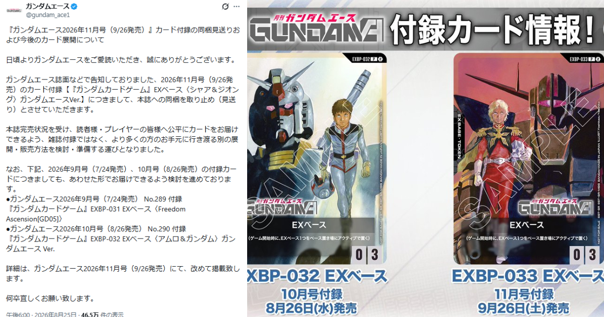 ガンダムエース』11月号、付録カードの同梱を中止へ！ 転売対策で販売