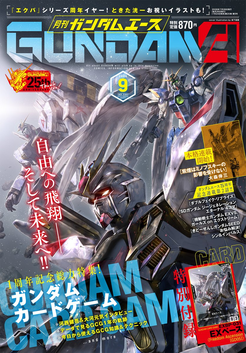 ガンダムエース』11月号、付録カードの同梱を中止へ！ 転売対策で販売