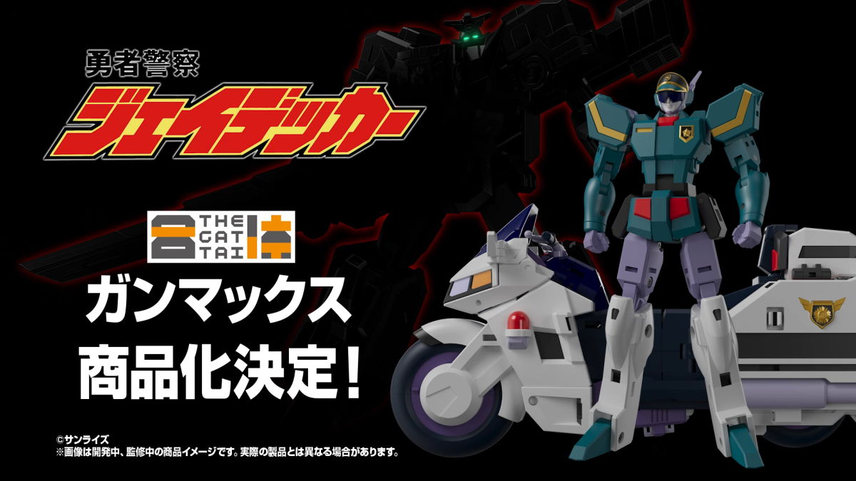 勇者警察ジェイデッカー』より「THE合体 ジェイデッカー」が登場！完全