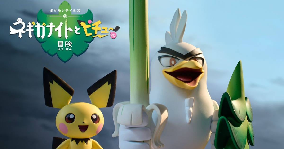 ポケモン、2027年に新作アニメ『ポケモンテイルズ「ネギガナイトとピチューの冒険」』をDisney+で全世界配信決定！