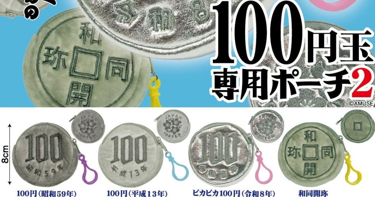 AMUSE「100 日圓硬幣專用收納包」第二彈 把百圓硬幣放大成收納包！