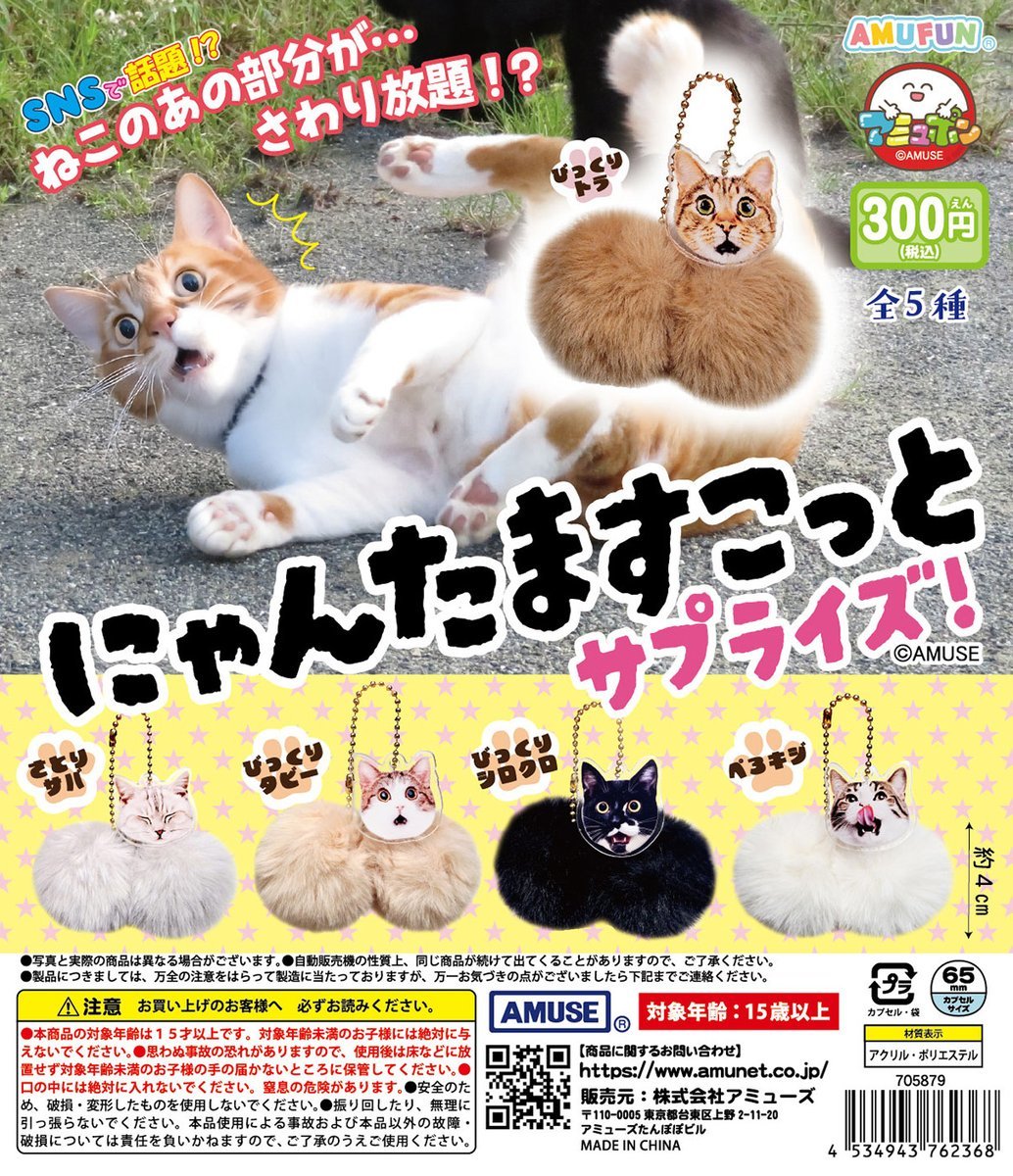 AMUSE「にゃんたますこっとサプライズ」第三弾が登場！驚き顔の猫と