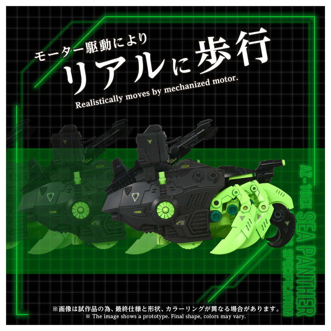 タカラトミー『ZOIDS』ADVANCED Ziシリーズから「AZ-10EX シー
