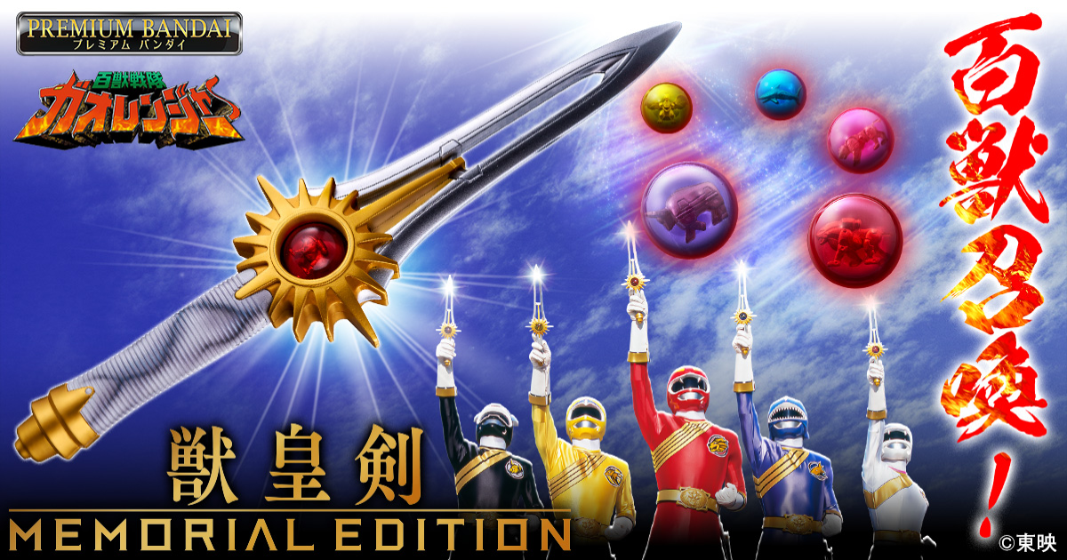 BANDAI『百獣戦隊ガオレンジャー』獣皇剣 -MEMORIAL EDITION- が登場！48cmのビッグサイズでパワーアニマルの咆哮が蘇る！