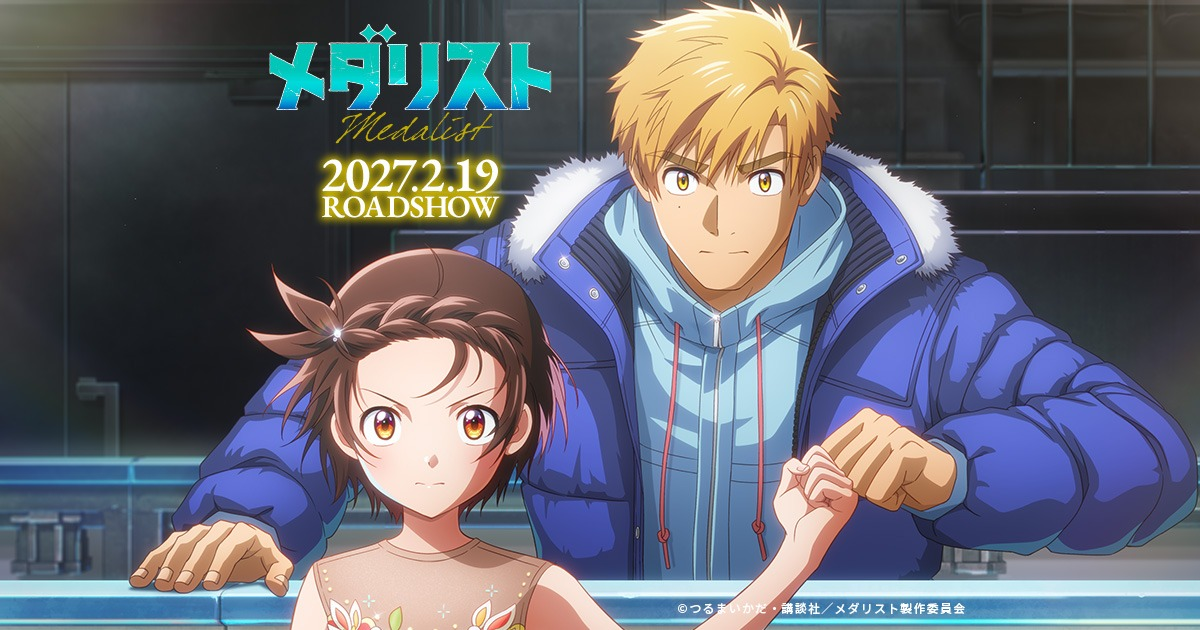 劇場版『メダリスト』全日本ノービス大会編、2027年2月公開決定！特報映像＆ティザービジュアル解禁！