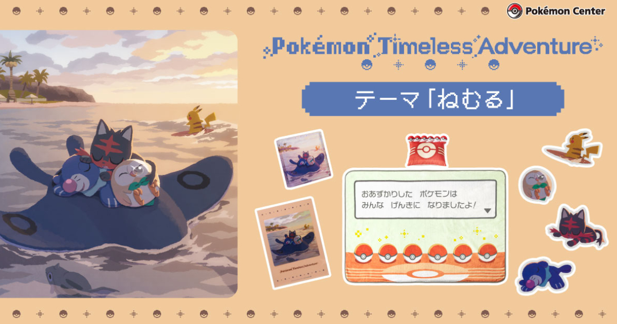 ポケモンセンター「Timeless Adventure」から「ねむる」がテーマの癒や