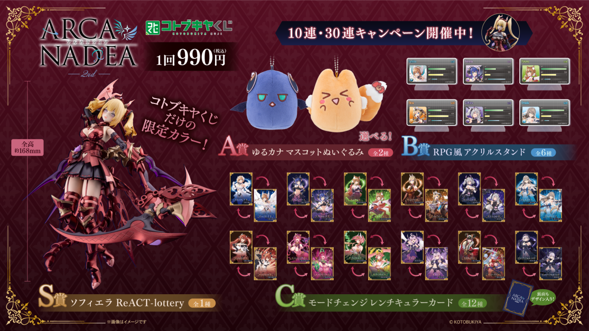 コトブキヤくじ『アルカナディア 2nd』がオンライン販売開始！S賞は