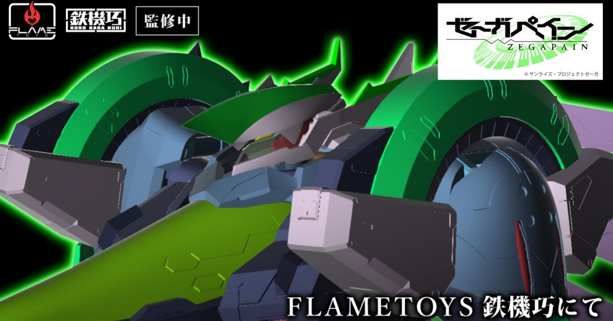 FLAME TOYS 鉄機巧『ZEGAPAIN』ゼーガペイン アルティールが20周年記念商品として登場！大量のクリアパーツで発光ギミックを再現！