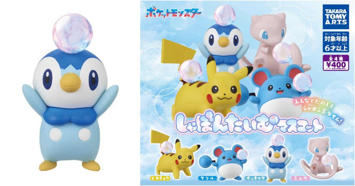 T-ARTS『ポケットモンスター しゃぼんたいむマスコット』ガシャポン登場！ピカチュウ、ミュウ、ポッチャマたちがシャボン玉を吹くキュートな姿に注目！