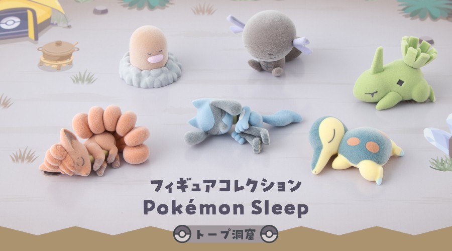 ポケモンセンター Pokémon Sleep フィギュア コンプリートセット ポケモンセンター限定！『Pokémon Sleep トープ洞窟 フィギュア