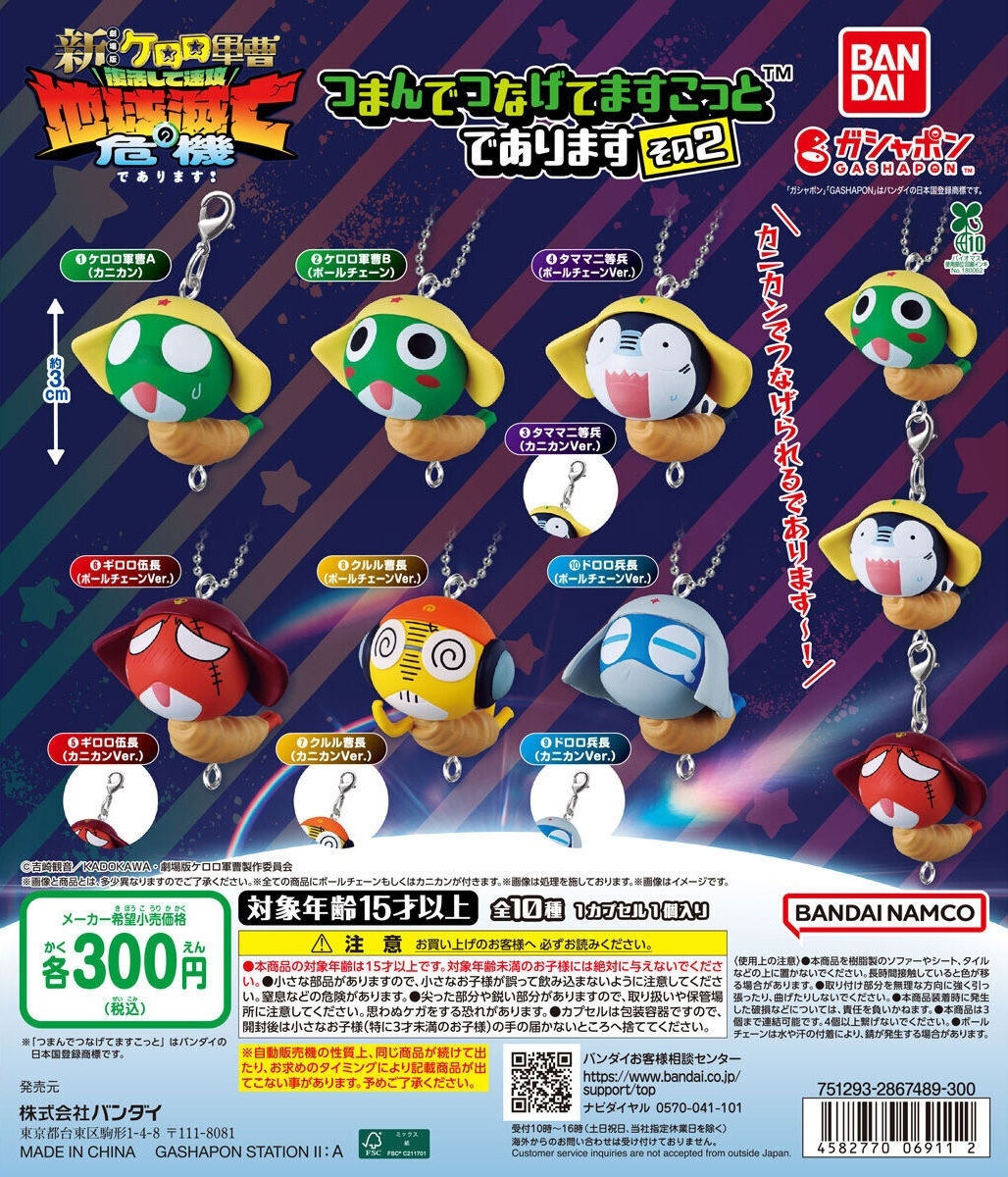 ガシャポン「ケロロ軍曹 つまんでつなげてますこっとであります その2