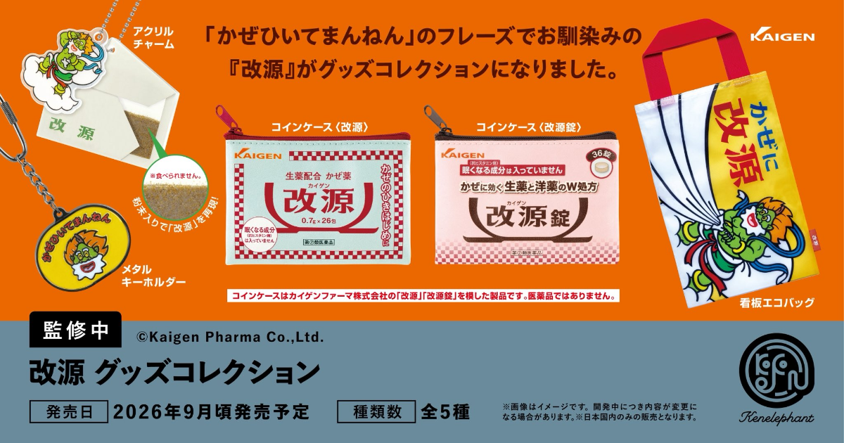 Kenelephant「改源實用周邊收藏」感冒藥包裝變零錢包 經典招牌直接拎出門！