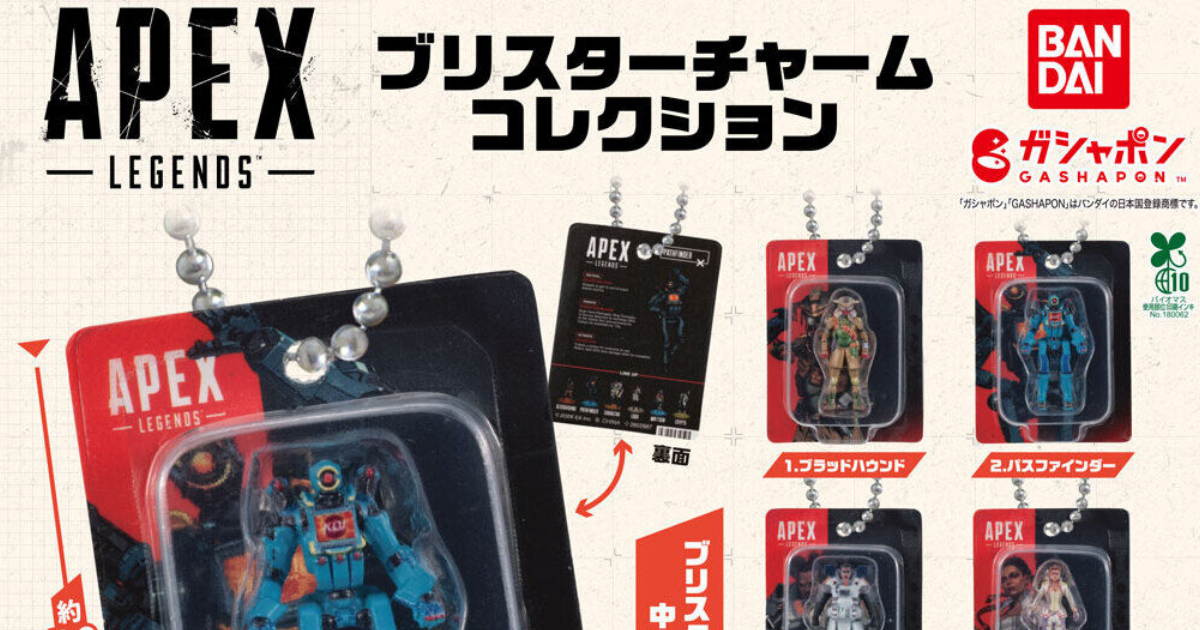 BANDAI GASHAPON《Apex 英雄》「泡殼公仔吊飾收藏」六位英雄連玩具包裝一起縮小！