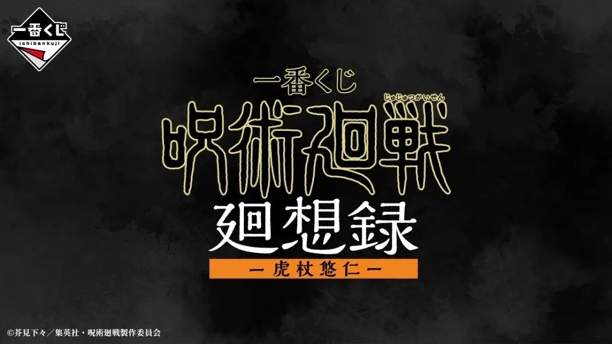 一番くじ「呪術廻戦 死滅回游～弐～」高羽史彦、石流龍、羂索の