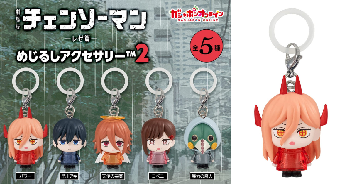 BANDAI GASHAPON「劇場版『チェンソーマン レゼ篇』めじるしアクセサリー2」雨合羽姿が可愛い第2弾が登場！