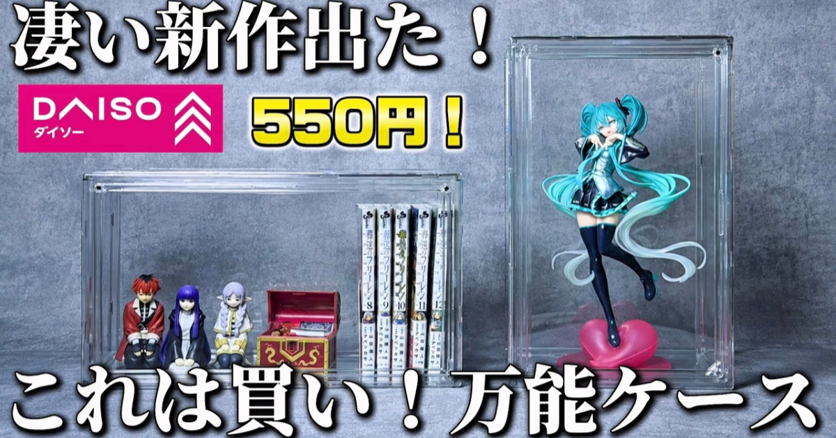 DAISO's New "Manga Book Assembly Storage Case" Goes Viral, Sparks Buying Frenzy! Only 550 Yen, Netizens Rave About Its High Value!