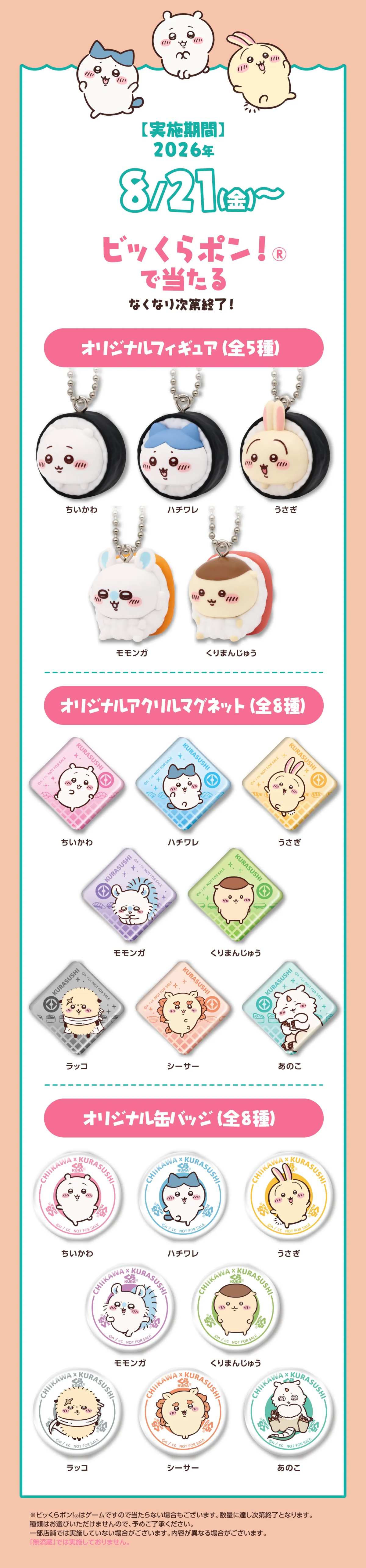 くら寿司『ちいかわ』コラボ景品がフリマアプリで大量出品！店員による