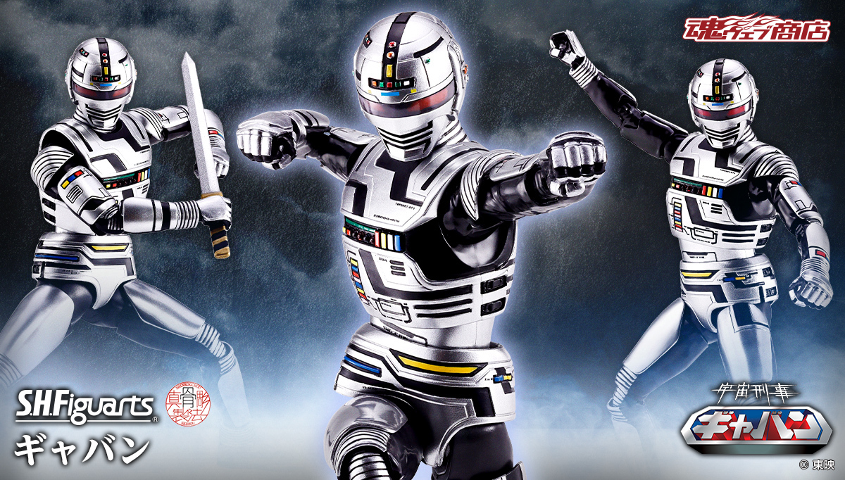 S.H.Figuarts（真骨彫製法）『宇宙刑事ギャバン』ギャバン 可動