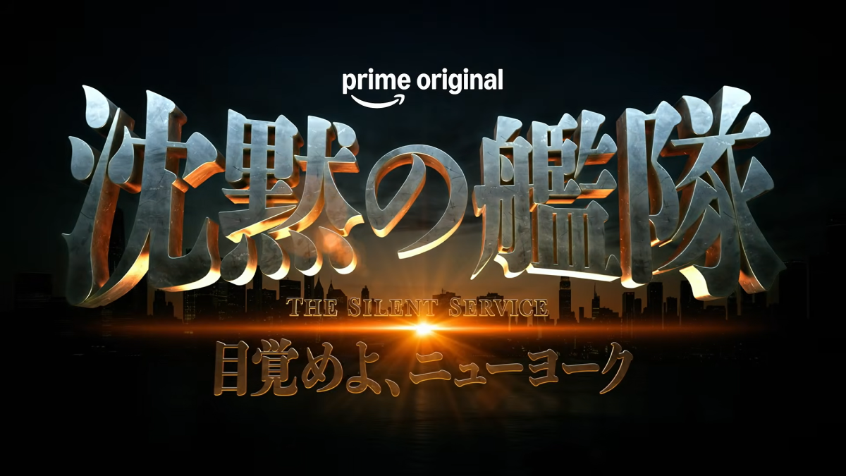 『沈黙の艦隊』実写ドラマシリーズ第3部、2027年夏にPrime Videoで配信決定！舞台はニューヨーク、おなじみのキャストも続投！