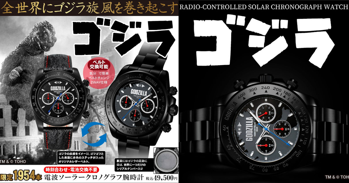 ゴジラ』光発電電波時計が限定1954本で爆誕！ゴジラ皮膚風替えベルトも