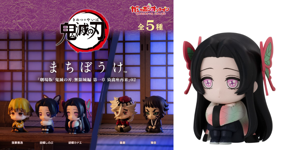 ガシャポン「劇場版『鬼滅の刃』無限城編 第一章 猗窩座再来 まちぼうけ2」登場！善逸、しのぶ、童磨、獪岳、幼少期のカナエがラインナップ！