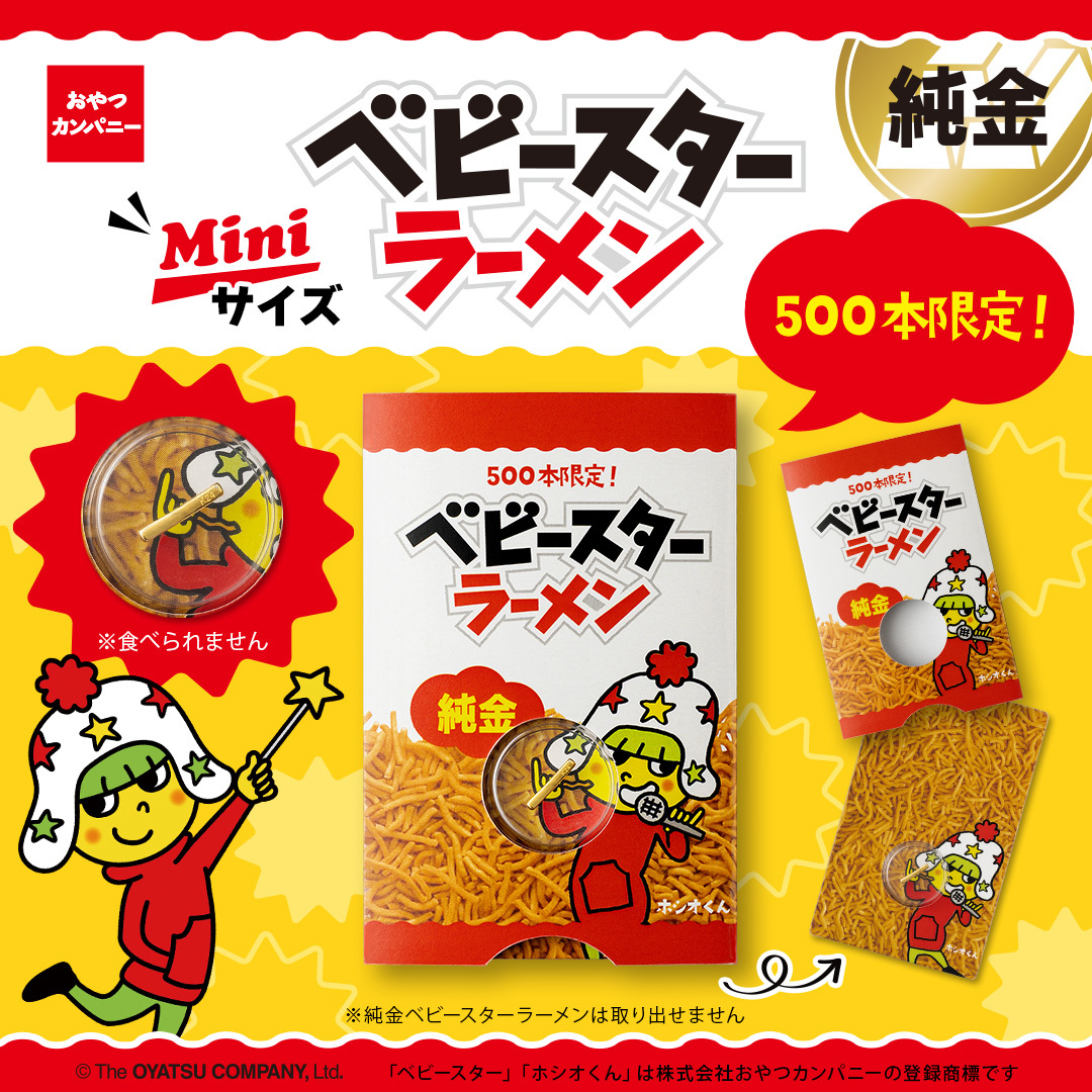 K24 純金 ベビースター ラーメン U-TREASURE「純金ベビースターラーメン（約0.5g）」登場！K24製の1本を