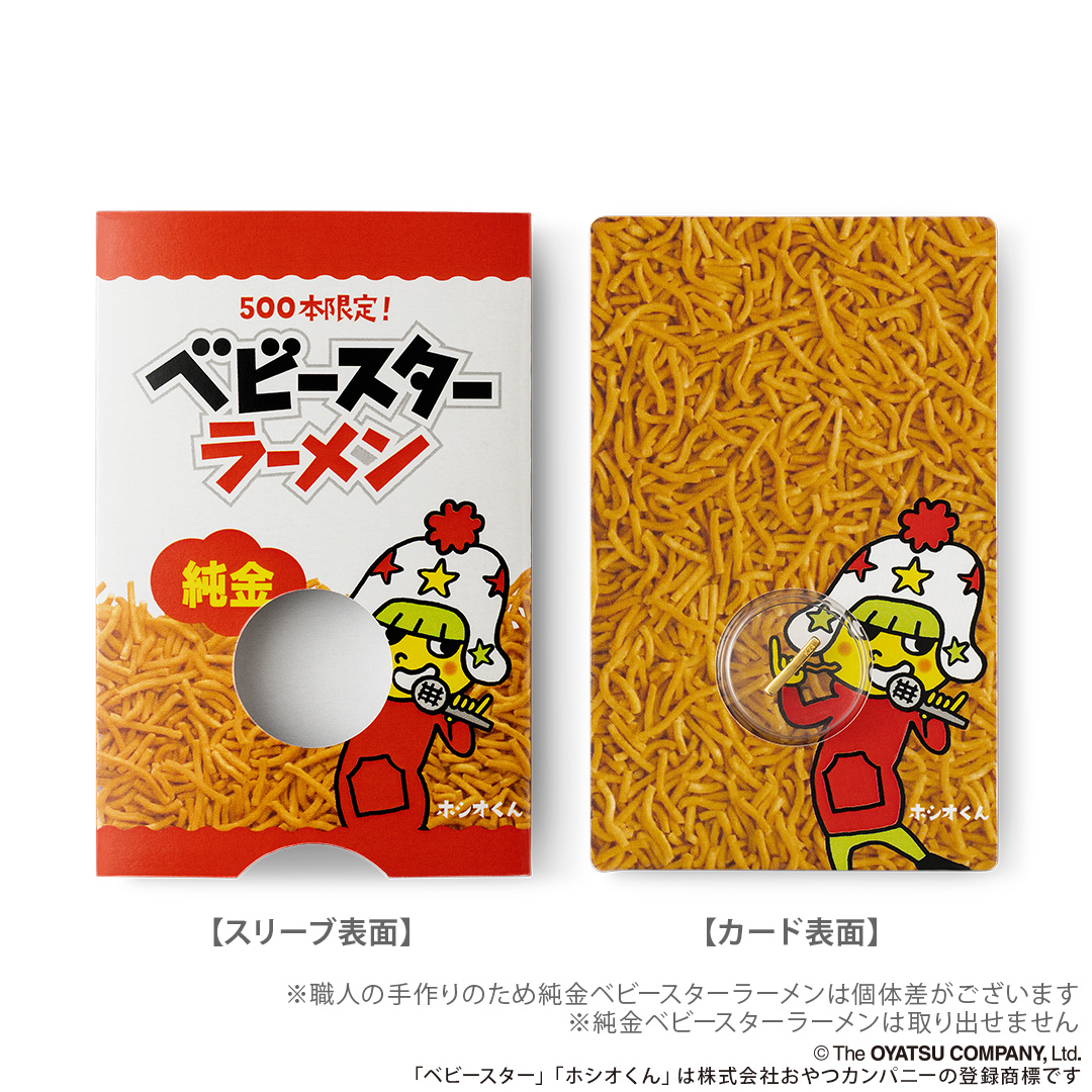 U-TREASURE「純金ベビースターラーメン」K24純金の一本麺がカード型