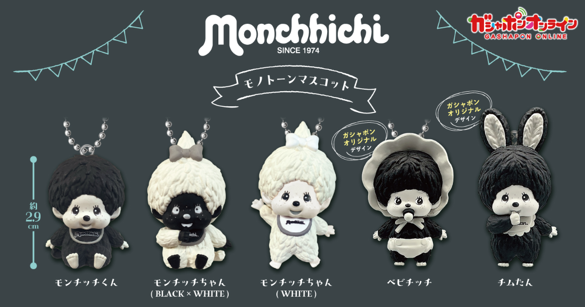 BANDAI Gashapon Unleashes New Monotone Monchhichi Mascot Collection, Reviving 2006 Classic Look!