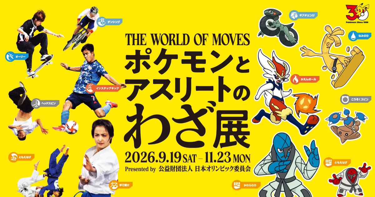 日本奧林匹克博物館舉辦「寶可夢與運動員的招式展」九月開展 透過寶可夢感受運動的魅力所在！