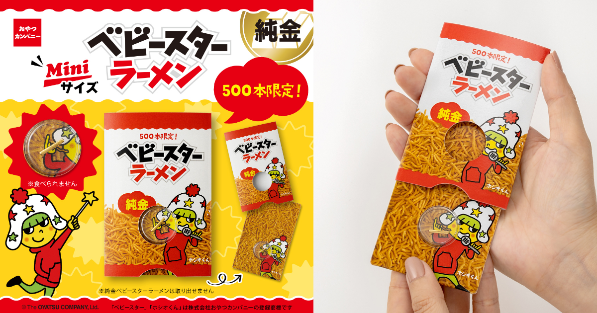 純金製 「ベビースターラーメン」1/1サイズ U-TREASURE「純金ベビースターラーメン」K24純金の一本麺がカード型