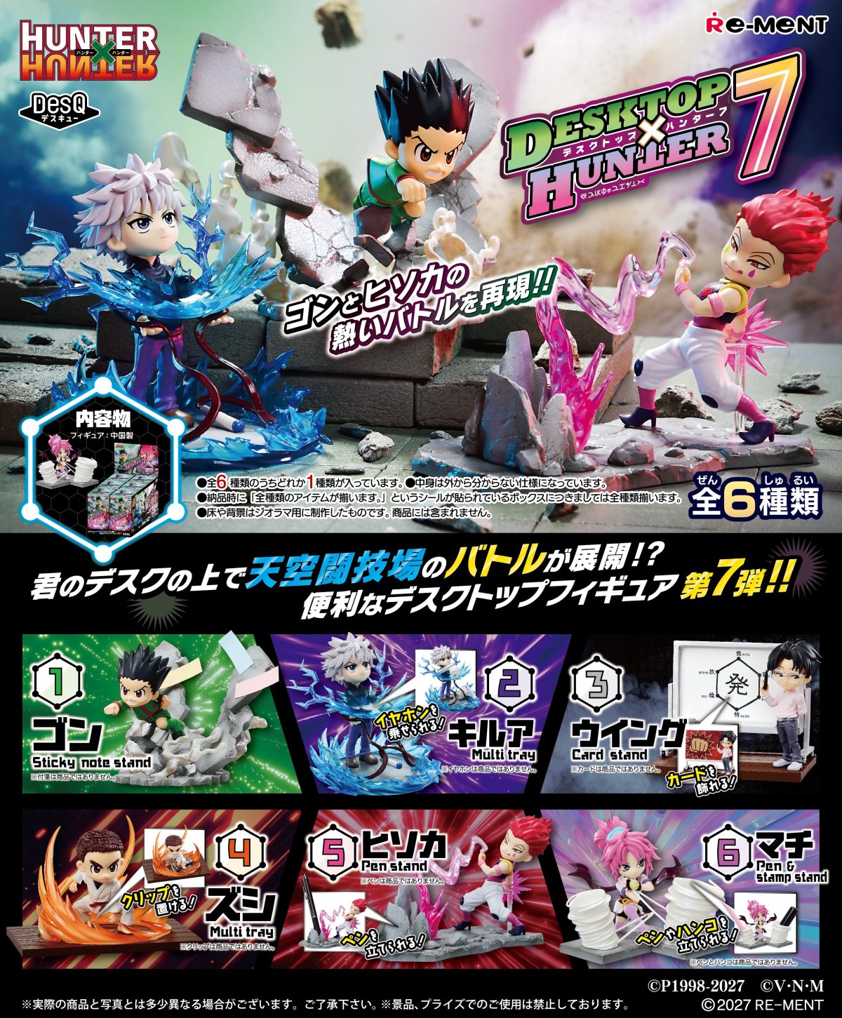 RE-MENT『HUNTER×HUNTER DesQ デスクトップハンター7』盒玩 登場！人気
