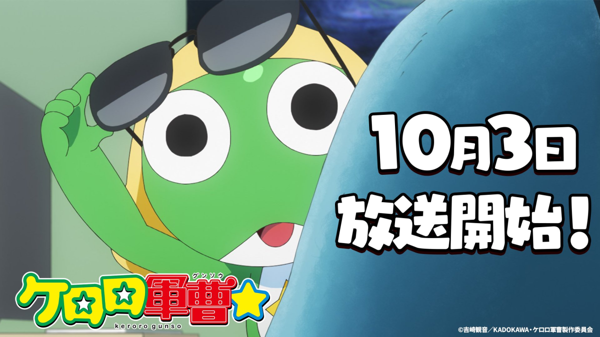 全新電視動畫《KERORO軍曹☆》睽違15年半10月開播確定  小隊五人聲優全面換血