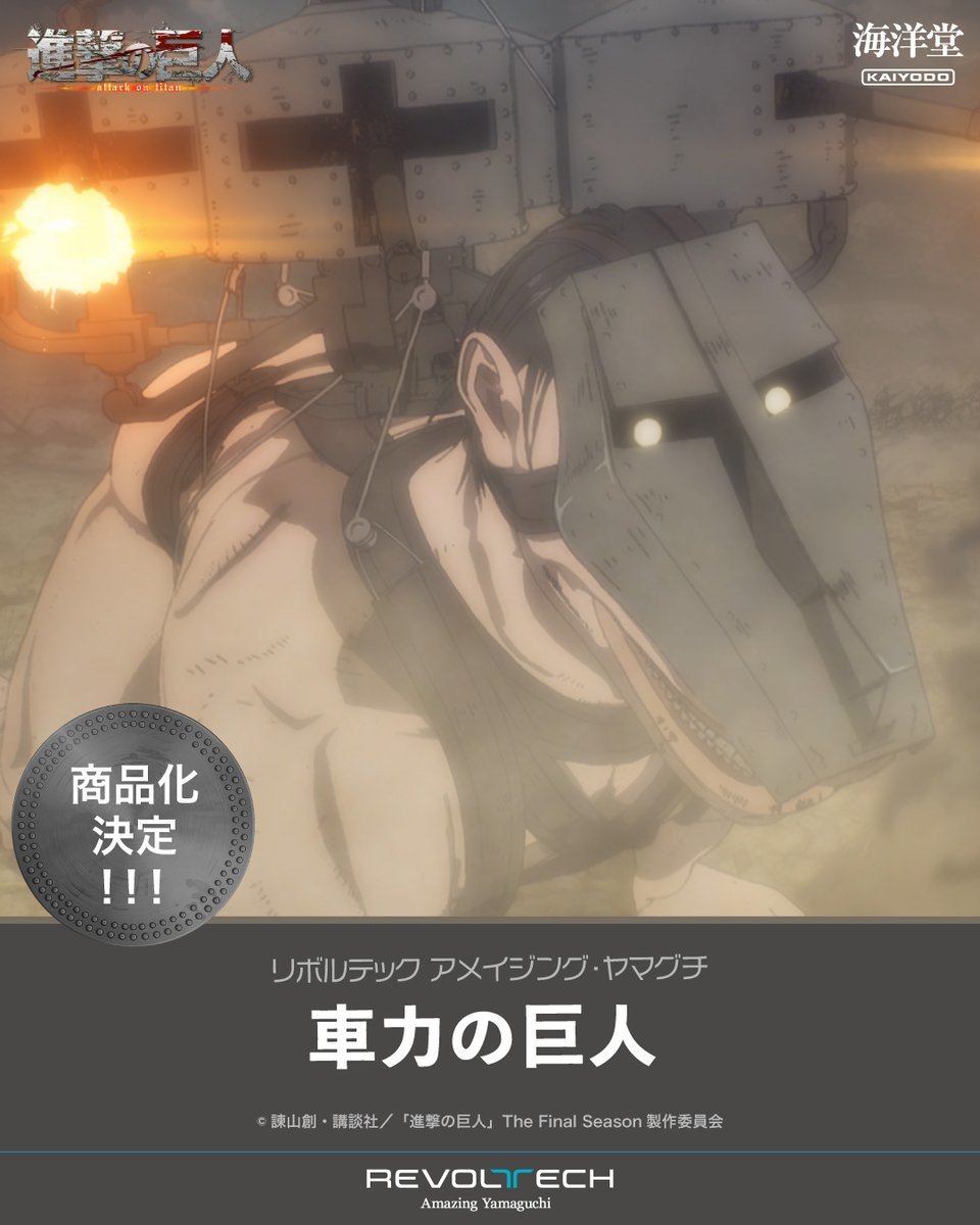 海洋堂「AMAZING YAMAGUCHI 『進撃の巨人』 車力の巨人」アクション