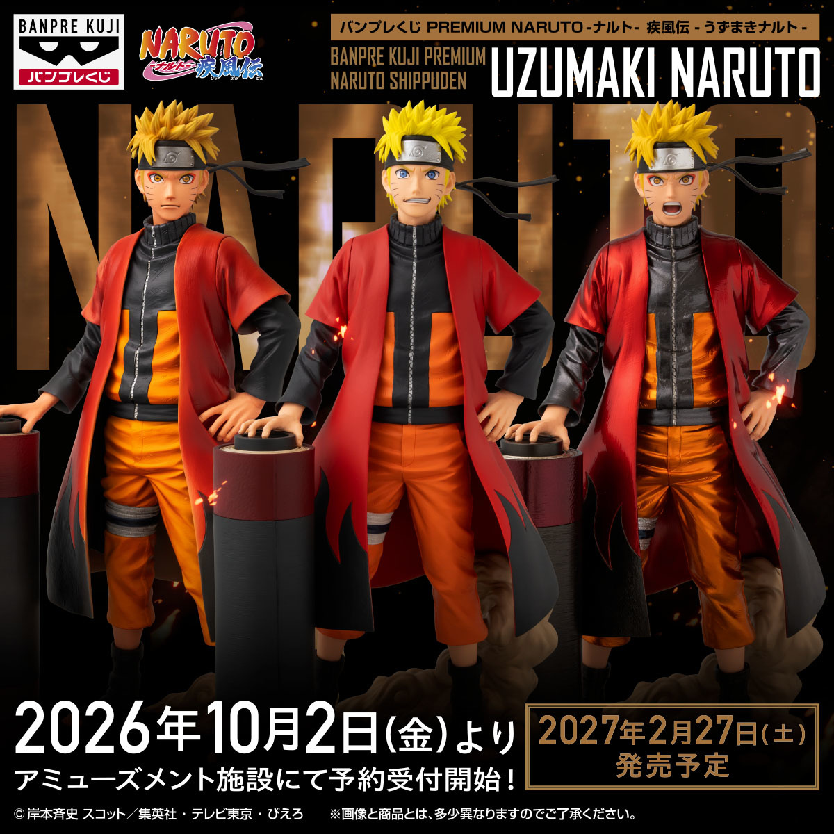 バンプレくじ PREMIUM『NARUTO-ナルト- 疾風伝』うずまきナルトの三色
