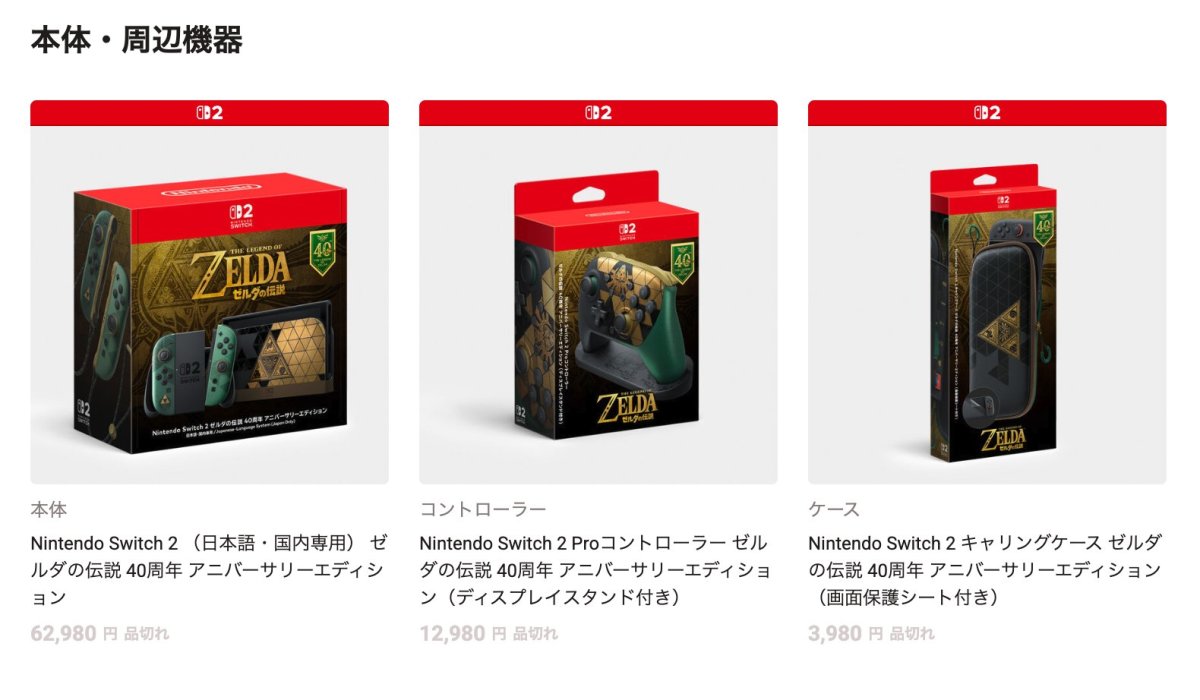 《薩爾達傳說》40週年Switch 2、Pro控制器任天堂商店「上架即缺貨」登上X趨勢　網友哀號：昨晚明明還有
