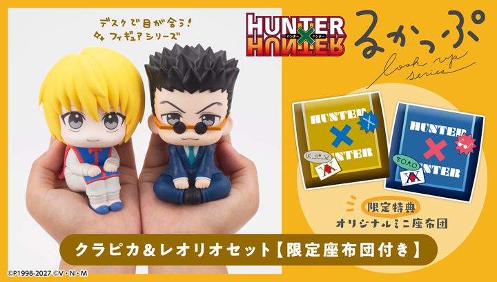 HUNTER×HUNTER』より「るかっぷ クラピカ／レオリオ」が登場！大人気