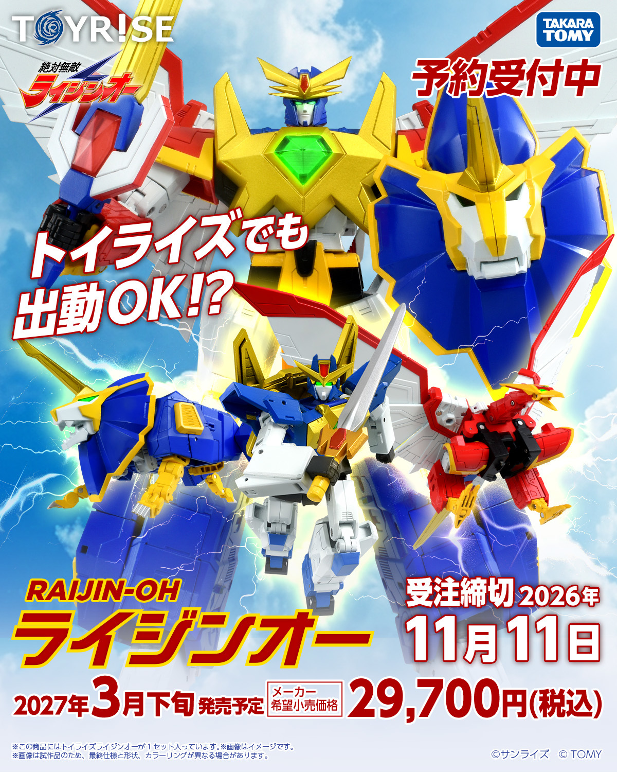 タカラトミー「TOYRISE ライジンオー」が登場！『絶対無敵ライジンオー