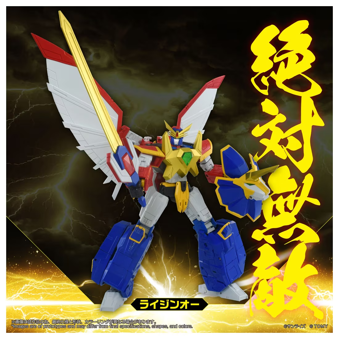 ライジンオー　ガンバルガー タカラトミー「TOYRISE ライジンオー」が登場！『絶対無敵ライジンオー