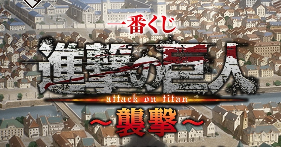 一番くじ『進撃の巨人～襲撃～』2027年発売決定！「進撃の巨人日」に