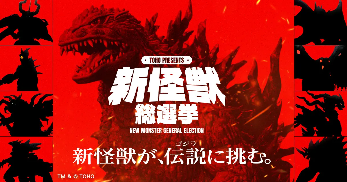 東寶舉辦「新怪獸總選舉」決定能與哥吉拉對決的全新「怪獸」　將登場於活動公開的新特攝作品