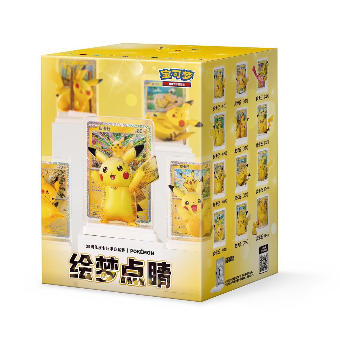 ポケモン上海「绘梦点睛」第4弾「ドリームアート30周年記念ピカチュウ