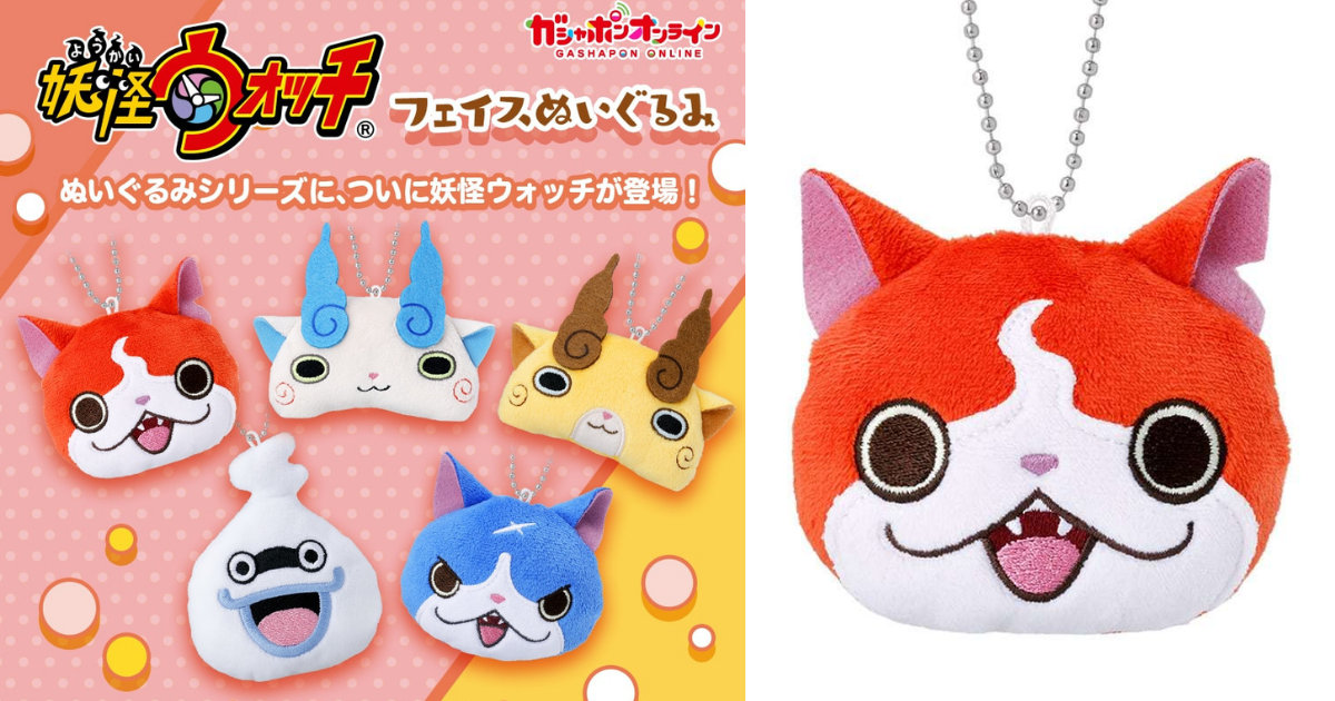 GASHAPON《妖怪手錶》「大臉絨毛布偶吊飾」線上登場！妖怪咧妖怪咧妖怪咧～歌聲再次迴盪耳邊？