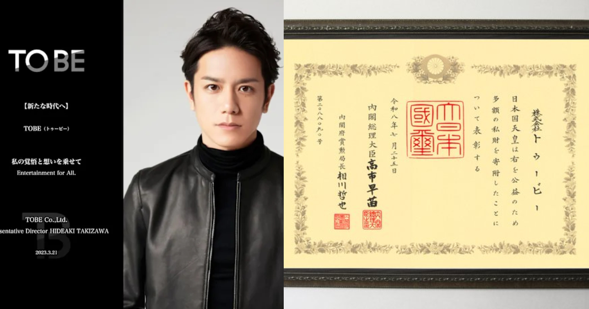 瀧澤秀明率領經紀公司「TOBE」捐1.4億日圓  支援能登半島震災及豪雨災區獲頒「紺綬褒章」　