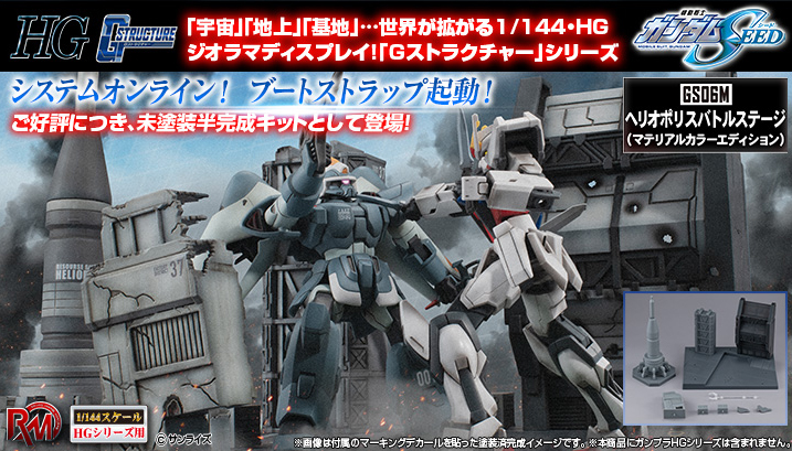 RMS G情景模型『鋼彈SEED 海利歐波里斯戰場（成型色版）』可自行上色的未塗裝版登場！