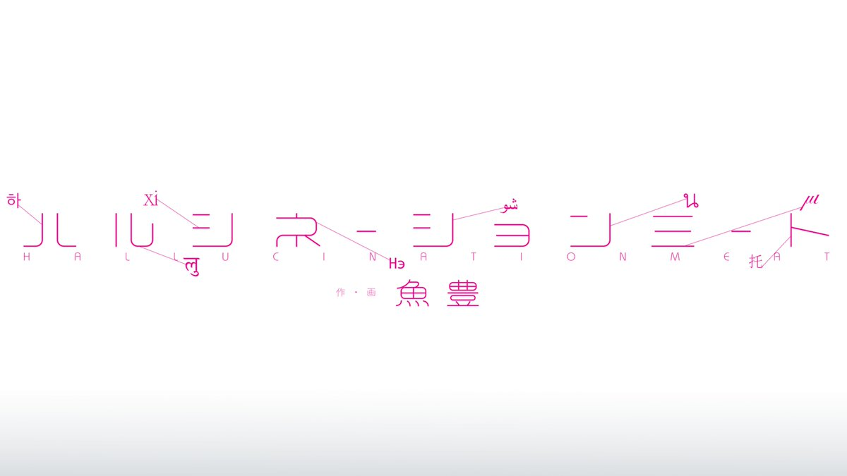 漫畫《地。—關於地球的運動—》作者魚豐宣布新連載《幻覺肉》　表示應該會在今年內啟動